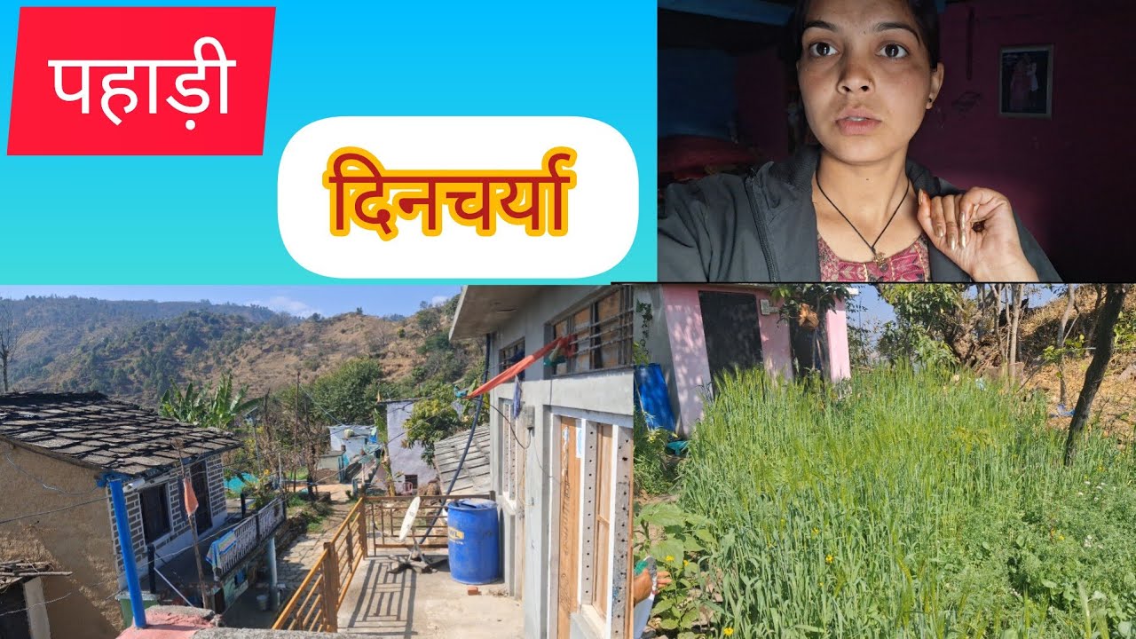 पहाड़ी दिनचर्या ❤️ Pahadi lifestyle 🩷