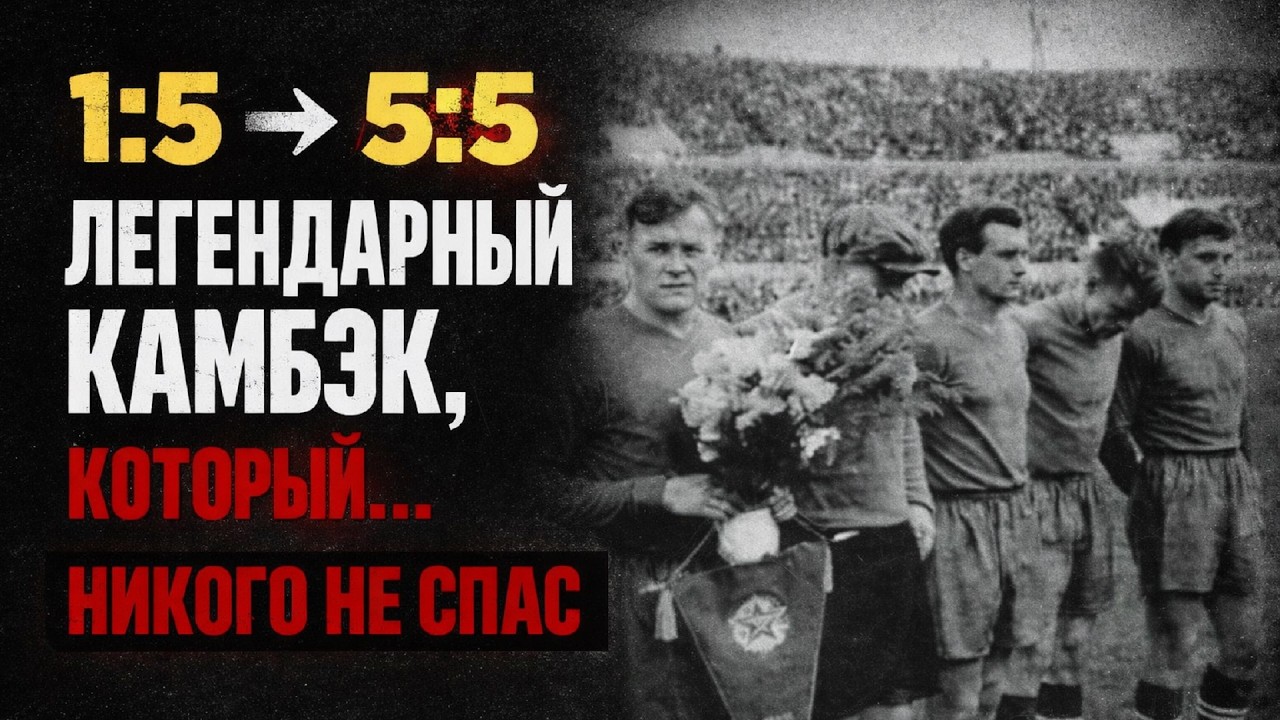 Олимпийская драма ЦДСА 1952: РАСПРАВА после Легендарного КАМБЭКА 1:5 → 5:5