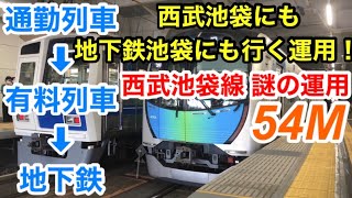 【面白運用】西武池袋にも地下鉄池袋にも行く54M運用！　通勤列車から有料列車に変身そして地下鉄になる...！？