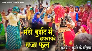 सतवीर गुर्जर के रसिया मेरी बुर्शट में छपवायदे राजा फूल || Satvir Gurjar New Rasiya 2023