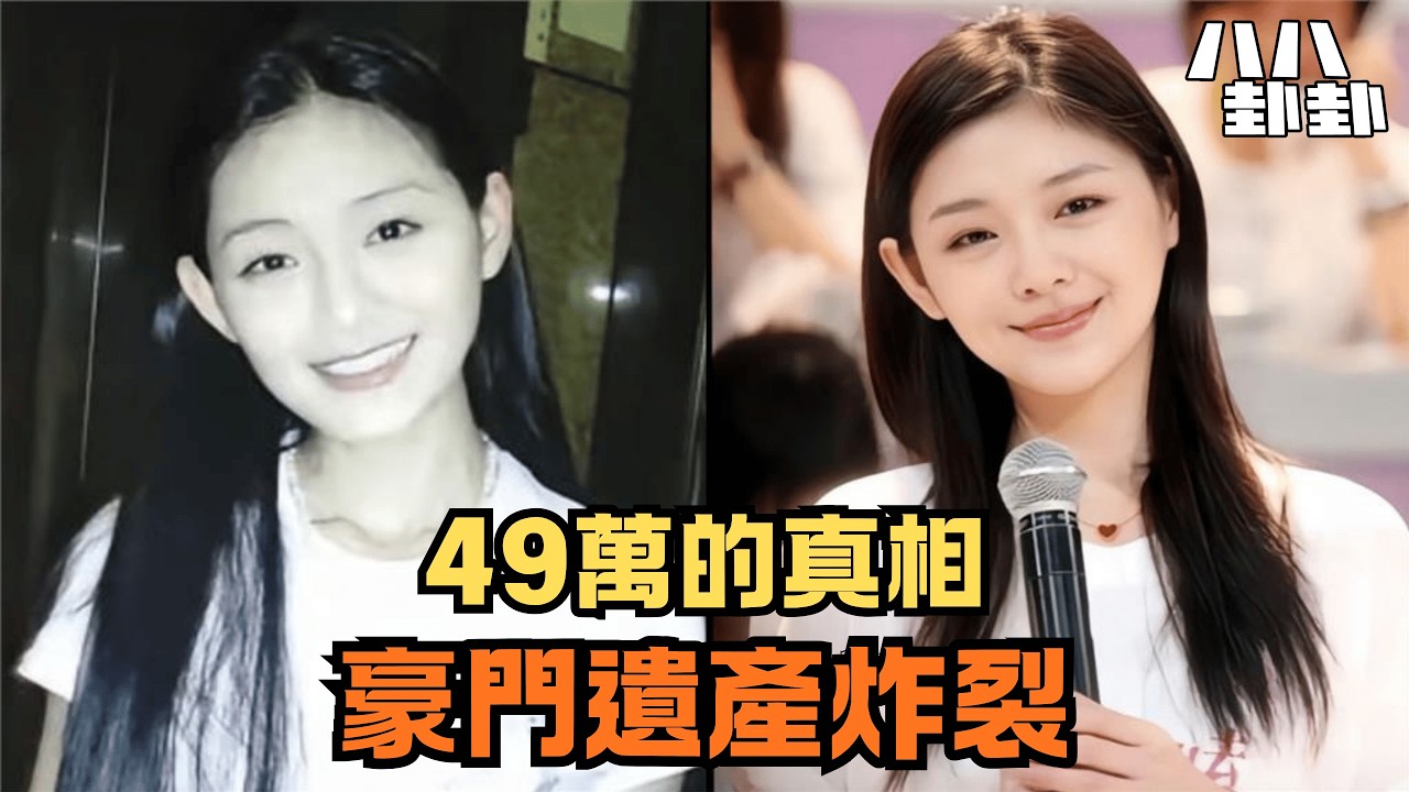 大S遺產爆雷:戶口剩49萬真相曝光|八八卦卦
