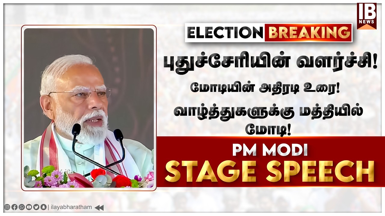 மோடிஜியின் அதிரடி உரை! கைதட்டலில் அதிர்ந்த அரங்கம்! | PM Modi | Pudhucherry  |
