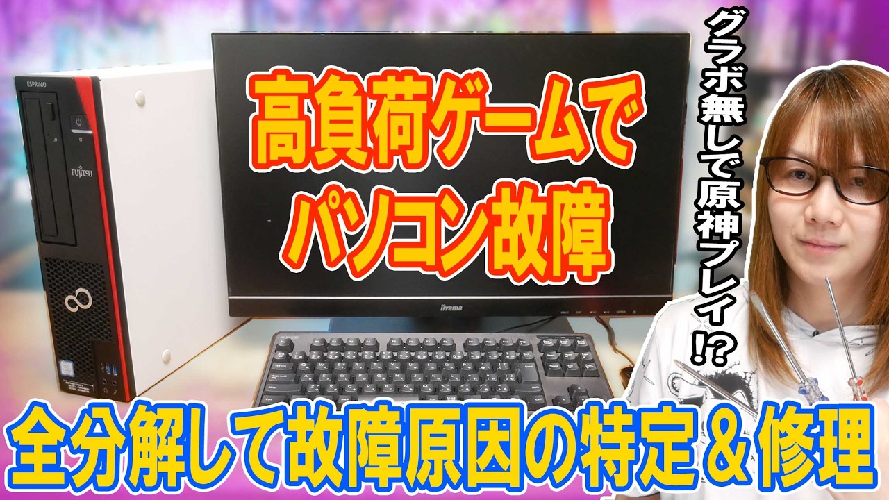 【修理】高負荷でPC故障!!グラボ無しで原神!!全分解して故障原因の特定＆修理【パソコン】