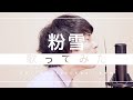 【フルカバー】粉雪を歌ってみた!|ABCミュージックスクール