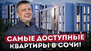 ШОК ЦЕНА! Нашёл САМОЕ ДОСТУПНОЕ жильё в Сочи ЖК "Высота"