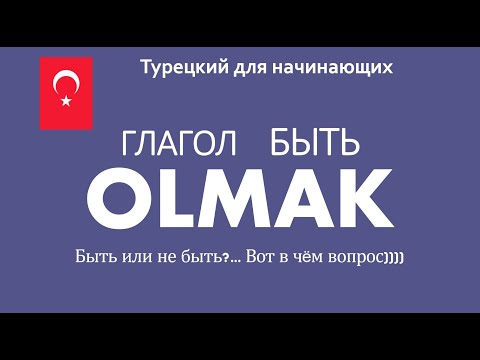 Глагол БЫТЬ  OLMAK  Быть или не быть?... Вот в чём вопрос))))