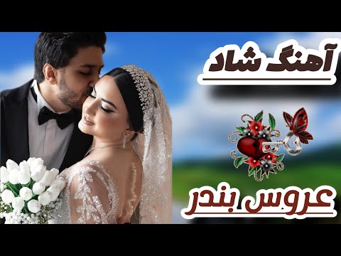 آهنگ جدید وبسیار زیباشنیدنی عروس بندر مهران علی نسب برای جشن جاده  