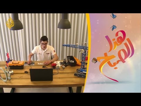هذا الصباح - الأردن.. تعليم الروبوتكس عن بعد لتطوير مهارات الأطفال 🌅