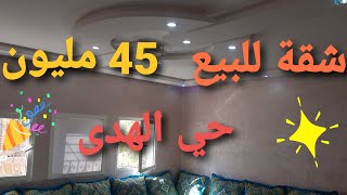 💥شقة مصلوحة للبيع أكادير حي الهدى 45 مليون😱،عندك عقار باغي تبيعو ولا تكريه أفيكال تكلف ليك بيه