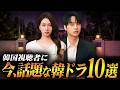 韓国ドラマ評判ランキングTOP10🏆️韓国で今、本当に人気の作品は？【2026年8月】