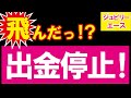 【ジュビリーエース】飛んだ！？出金停止で詐欺確定か（証拠画像あり）
