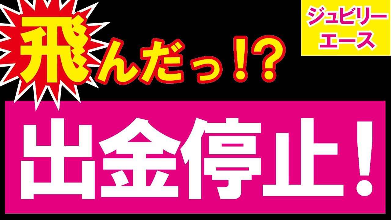 ジュビリーエース 飛んだ 出金停止で詐欺確定か 証拠画像あり Youtube
