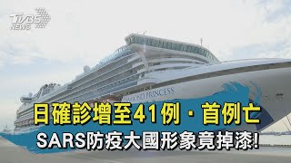 【TVBS新聞精華】日確診增至41例‧首例亡 SARS防疫大國形象竟掉漆!