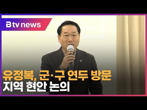 유정복, 군·구 연두 방문…지역 현안 논의