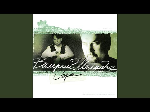 Валерий Меладзе - Поднебесные реки
