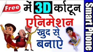 3D Cartoon Animation Kaise Banaye? Best FREE Animation Software for Create Cartoon Like Motu Patlu screenshot 2