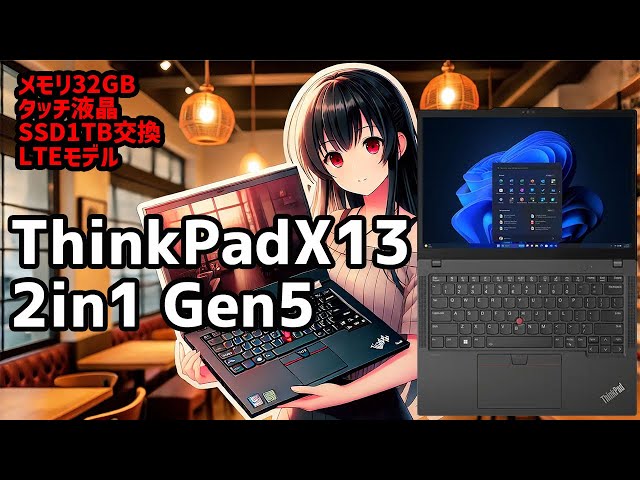 ThinkPad】ThinkPad X13 2in1 Gen5 メモリ32GB LTEも付いたモバイルPC