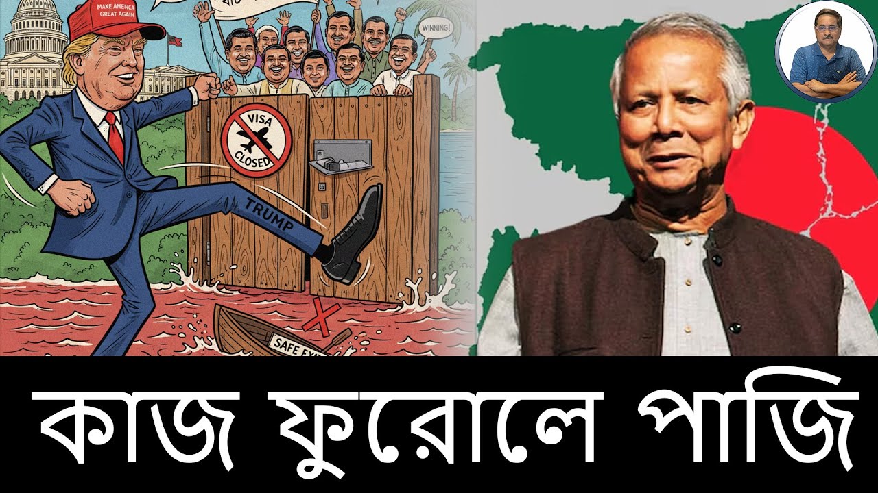 ট্রাম্পের পেল্লায় লাথি! ভিসা বন্ধ! ভোটে আওয়ামী লীগ। সেইফ এক্সিট নেই।