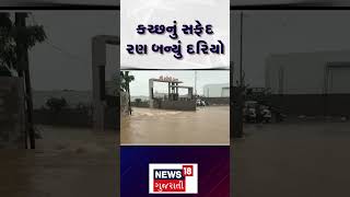 Kutch White Desert Breaking : કચ્છનું સફેદ રણ બન્યું દરિયો | Monsoon | Heavy Rain | News18 | N18S |