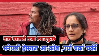 Hemraj Thapa को अगाडी Tara Baral ले राजा ल्याउनुपर्छ नत्र देश बिग्रन्छ भनेपछि एकैछिनमा यस्तो भयो