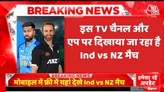 Ind vs NZ match free on this Mobile app | TV channel and mobile app | How to watch Ind vs NZ match screenshot 4