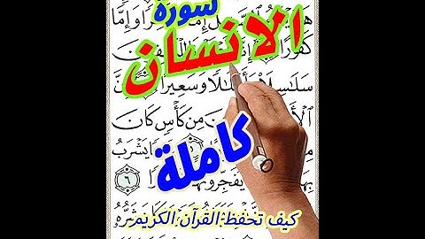 سورة الانسان كاملة مكررة بخط المصحف الكبير    كيف تحفظ القرآن |