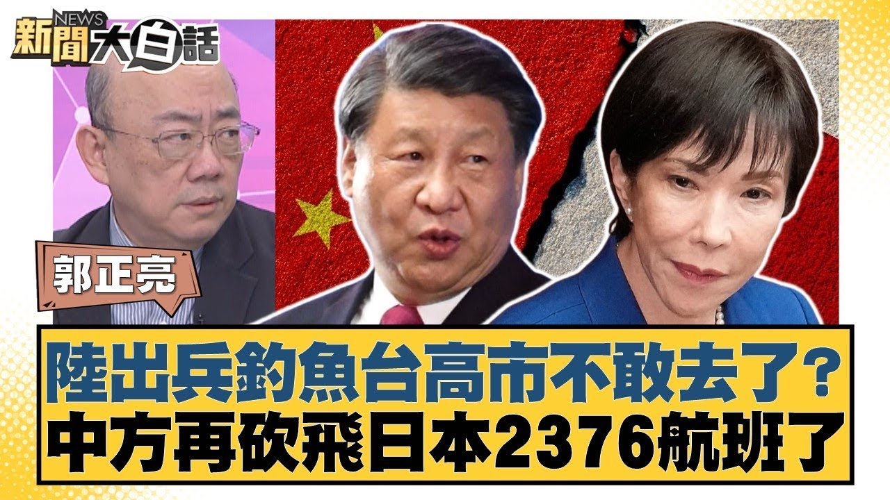 陸出兵釣魚台高市不敢去了？中方再砍飛日本2376航班了【