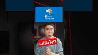 วิธีปิด BitLocker และหาคีย์แก้ปลดล็อกเครื่อง #windows #bitlocker #tips