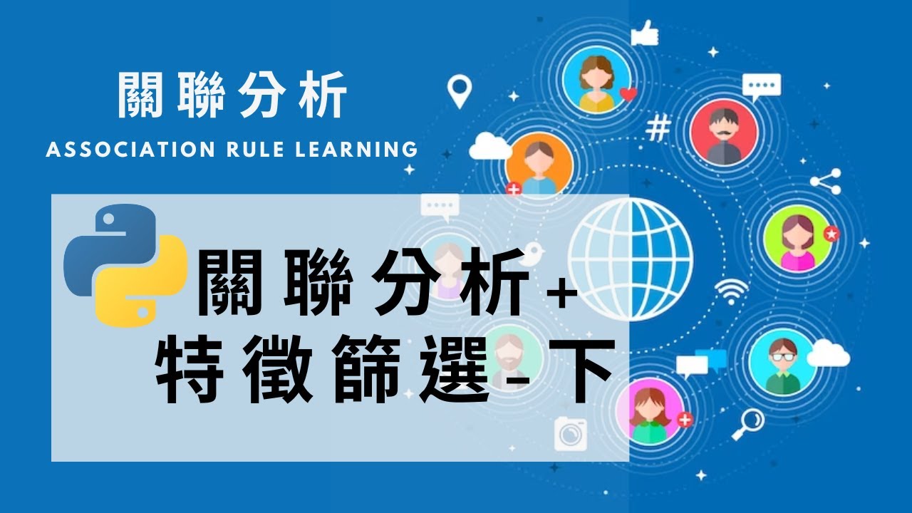 pyhon 關聯分析 - 9 關聯分析 + 特徵篩選 - 下 ( Association rule mix feature selection ...