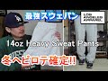 【ロスアパ】14オンスの肉厚スウェットパンツ!!最高すぎるのでサイズ感やスニーカーの合わせ方を紹介!!【Los Angeles Apparel】【ストリートファッション】