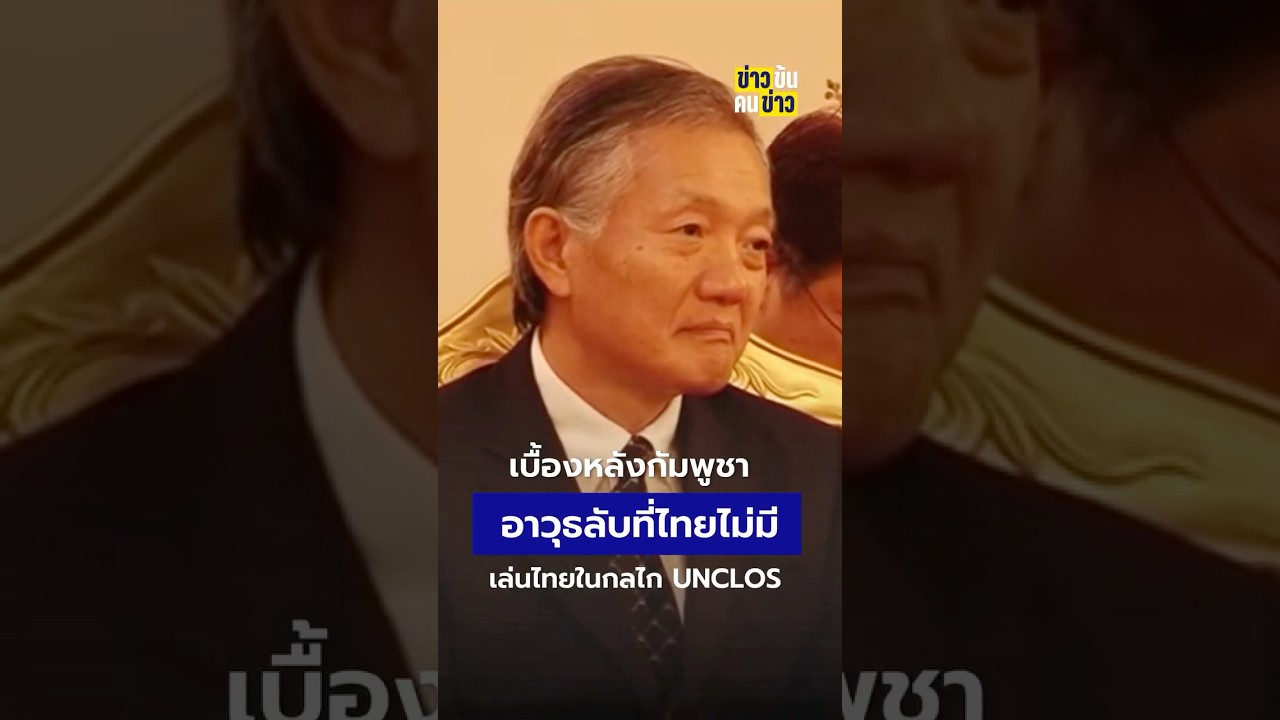 เบื้องหลังกัมพูชา อาวุธลับที่ไทยไม่มี เล่นไทยในกลไก UNCLOS | ข่าวข้นคนข่าว