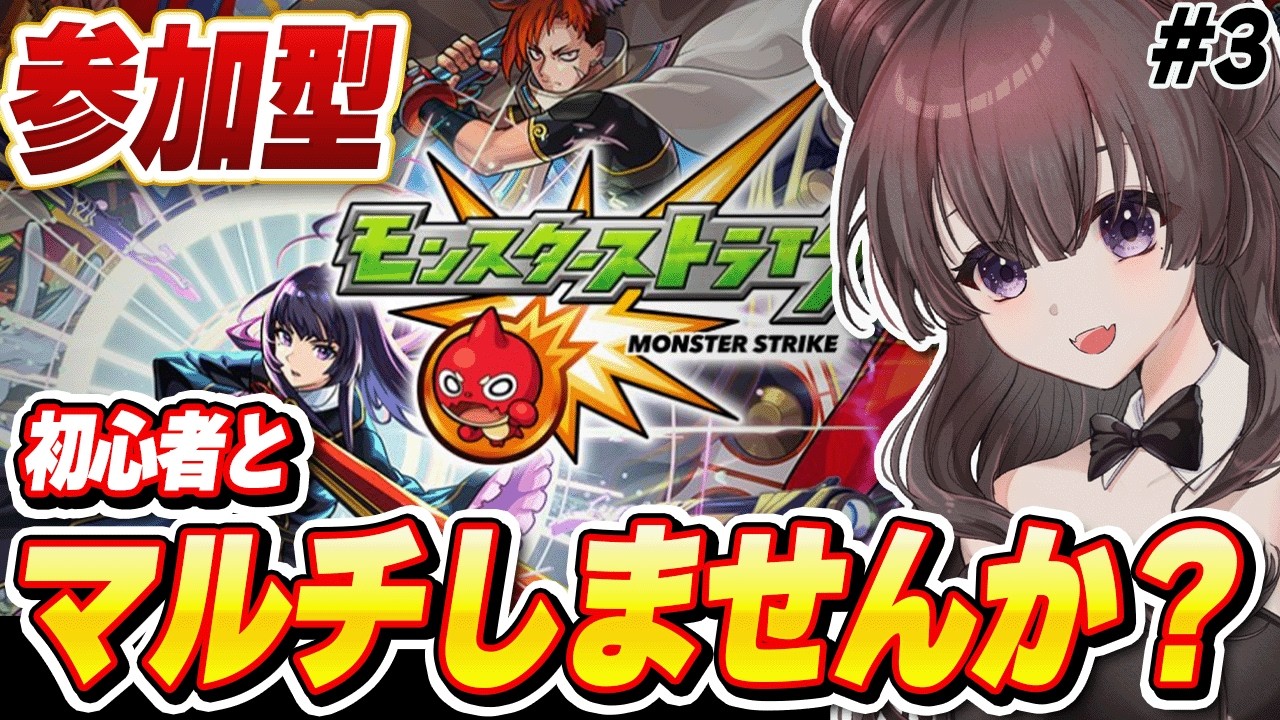 【モンスト】参加してくれるとうれしい！！分からない事も教えてくださいー！【vtuber】#CLUBあかつき 　#モンスト　#モンスターストライク　#モンスト参加型　#モンストマルチ