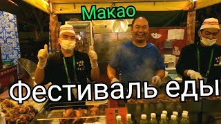 Фестиваль еды в Макао