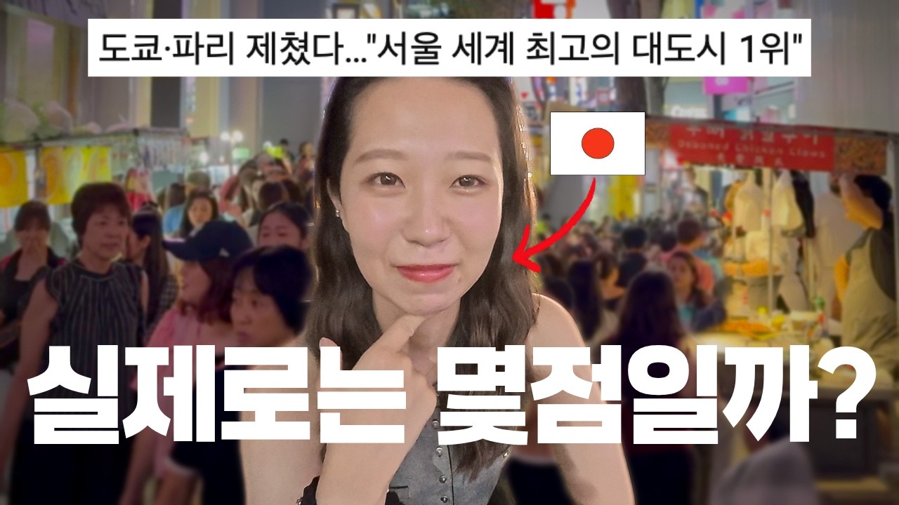 세계에서 최고로 뽑힌 서울 여행 실제 외국인은 만족할까?