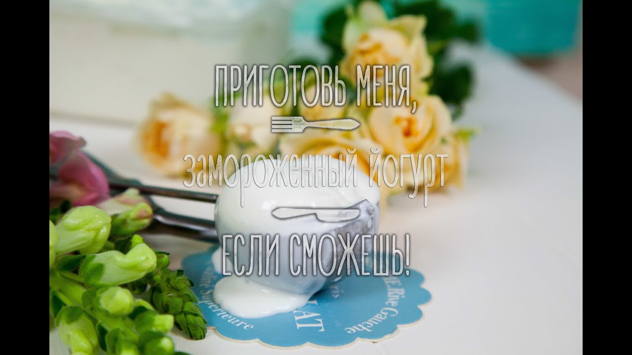 Замороженный йогурт