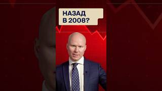 Кризис 2008 повторится?