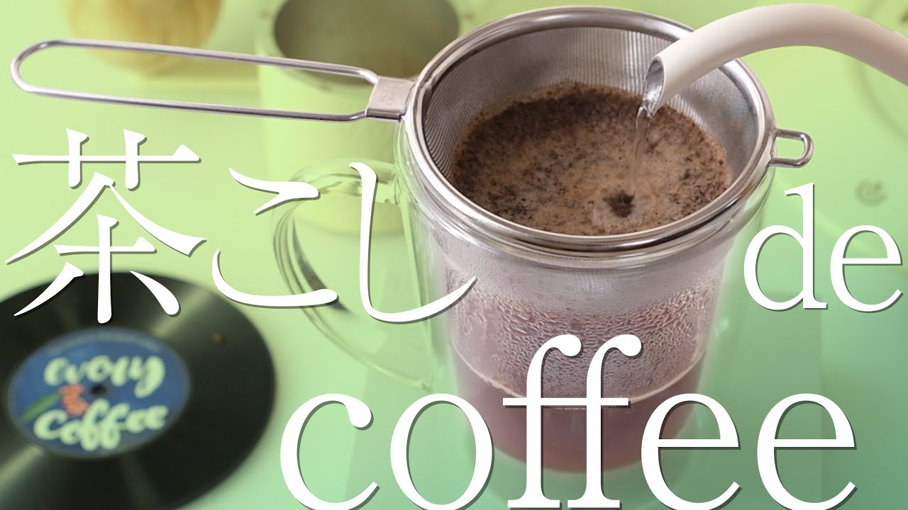 茶こしコーヒー！ドリップもフレンチプレス代わりにも使える