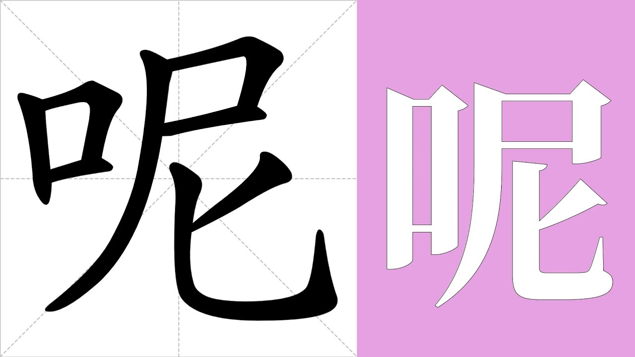 呢的筆畫順序教學，呢的意思，呢的字義解釋，呢的字典查詢，呢的漢字編碼。 Meaning of 呢, definition of 呢 ...