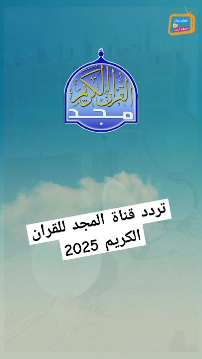تردد قناة المجد #اتعلم_سات #تردد #المجد #ترددات #قران_كريم #تردد_قناة #شورتس