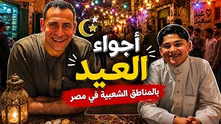 عراقية بمصر تعالوا شوفوا معنا جمال ليلة العيد في شوارع مصر الشعبية وأحلى اللحظات العائلية ✨🌙