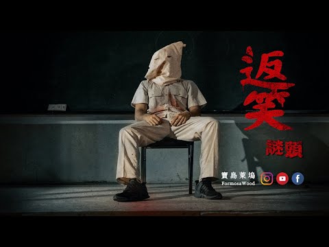 你是忘記了，還是害怕想起來？ -【 返校?返笑! 】謎頭