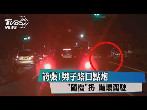 誇張！男子路口點炮「隨機」扔　嚇壞駕駛