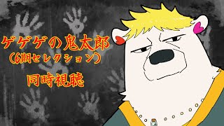 【#アニメ同時視聴】ゲゲゲの鬼太郎（6期セレクション）