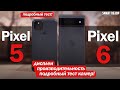 Google Pixel 6 vs Pixel 5: СТОИТ ЛИ ПЕРЕПЛАЧИВАТЬ И ЧТО С КАМЕРОЙ? ПОДРОБНЫЙ ТЕСТ!