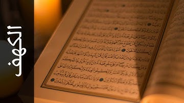 سورة الكهف جمال شاكر عبدالله Surah Al Kahf Jamal Shaker Abdullah