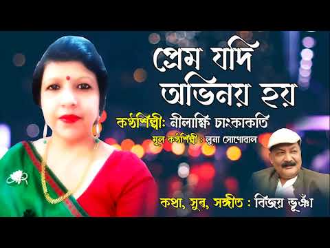 Prem jodi obhinoy hoy  Nilakshi Changkakati cover  Luna Sonowal  Bijoy Bhuyan 