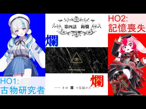 【 #coc / #vtuber  】クトゥルフ神話TRPG「爛爛」5陣/4話目「絢爛」【 #trpg / #爛爛 】