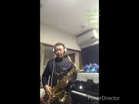 薩克斯風演奏 若是有一天