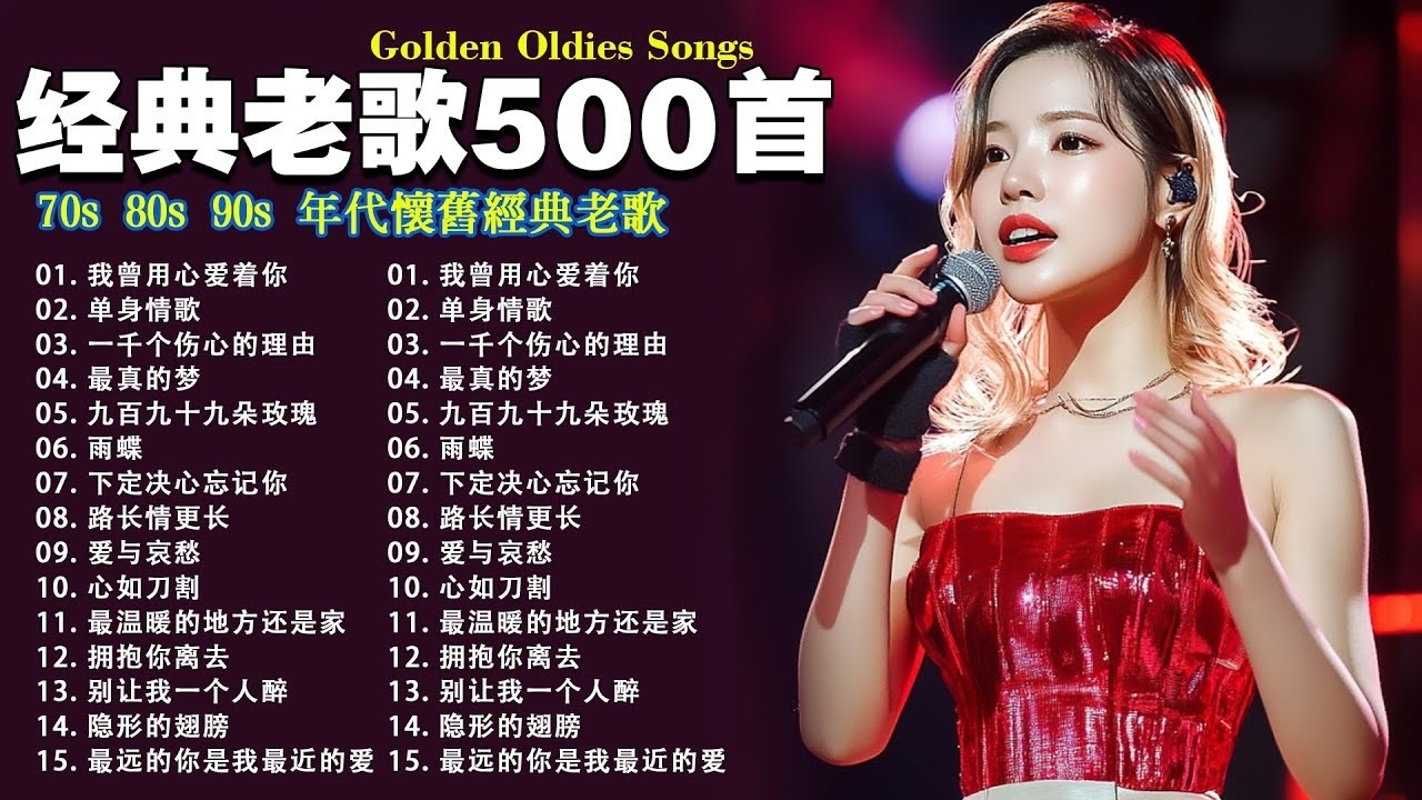 经典老歌500首大全-群星 里一人一首成名曲🌈80、90年代经典老歌尽👍粵語最催淚情歌金曲合集【張國榮 張學友 劉德華 周慧敏🎧【歌單】不朽的華語金曲，好聽到停不下來😍Lyrics【洗腦神曲推薦】