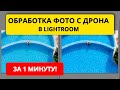 Быстрая обработка фото с дрона в программе Lightroom!